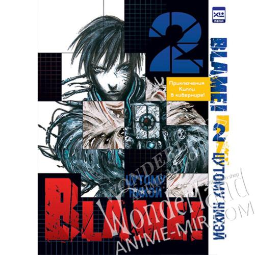 Манга Блейм! (Блам!) Том 2 / Manga Blame! Vol. 2